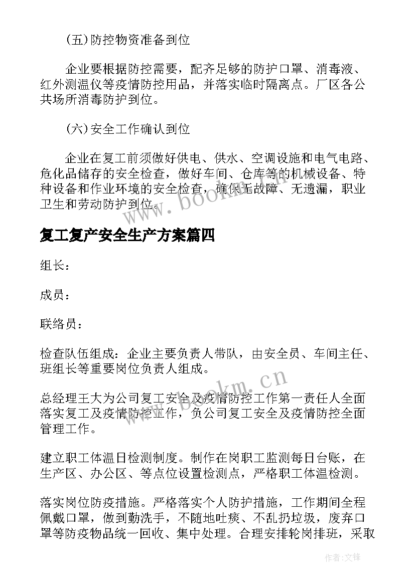 最新复工复产安全生产方案(优秀7篇)