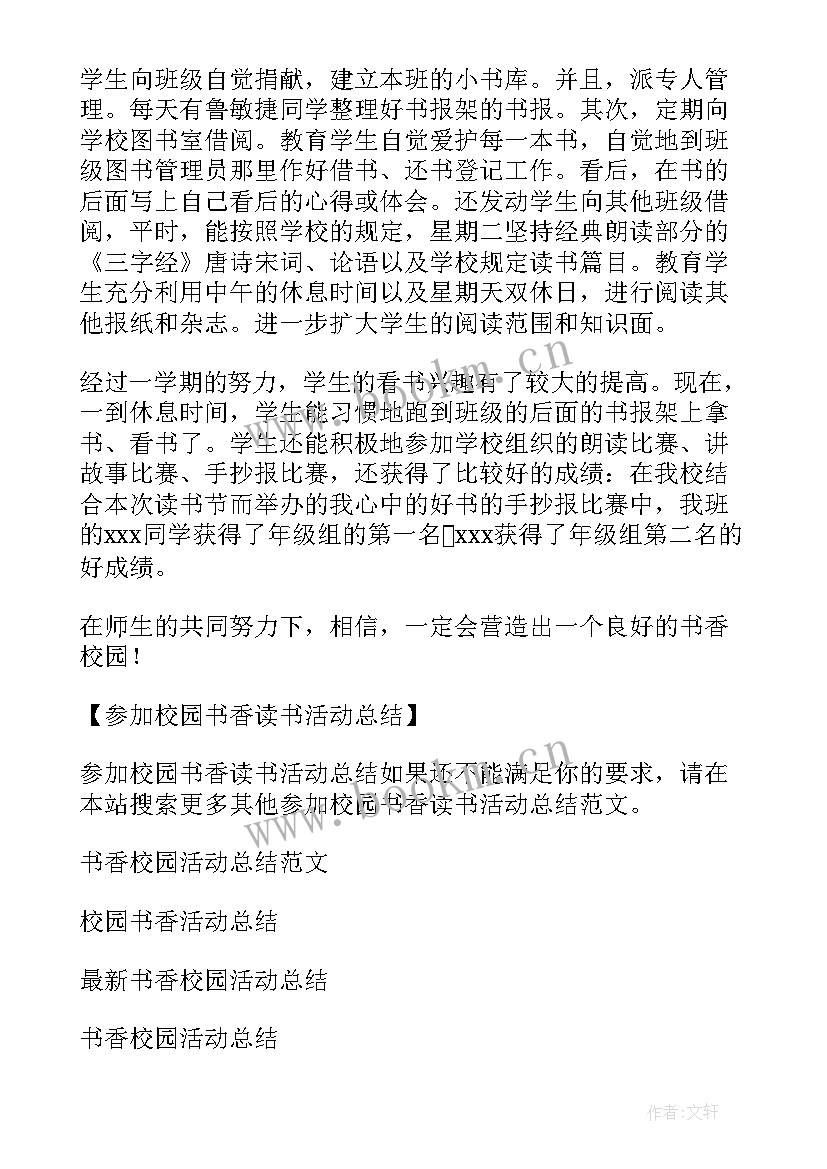 最新参加校园读书活动总结(汇总8篇)