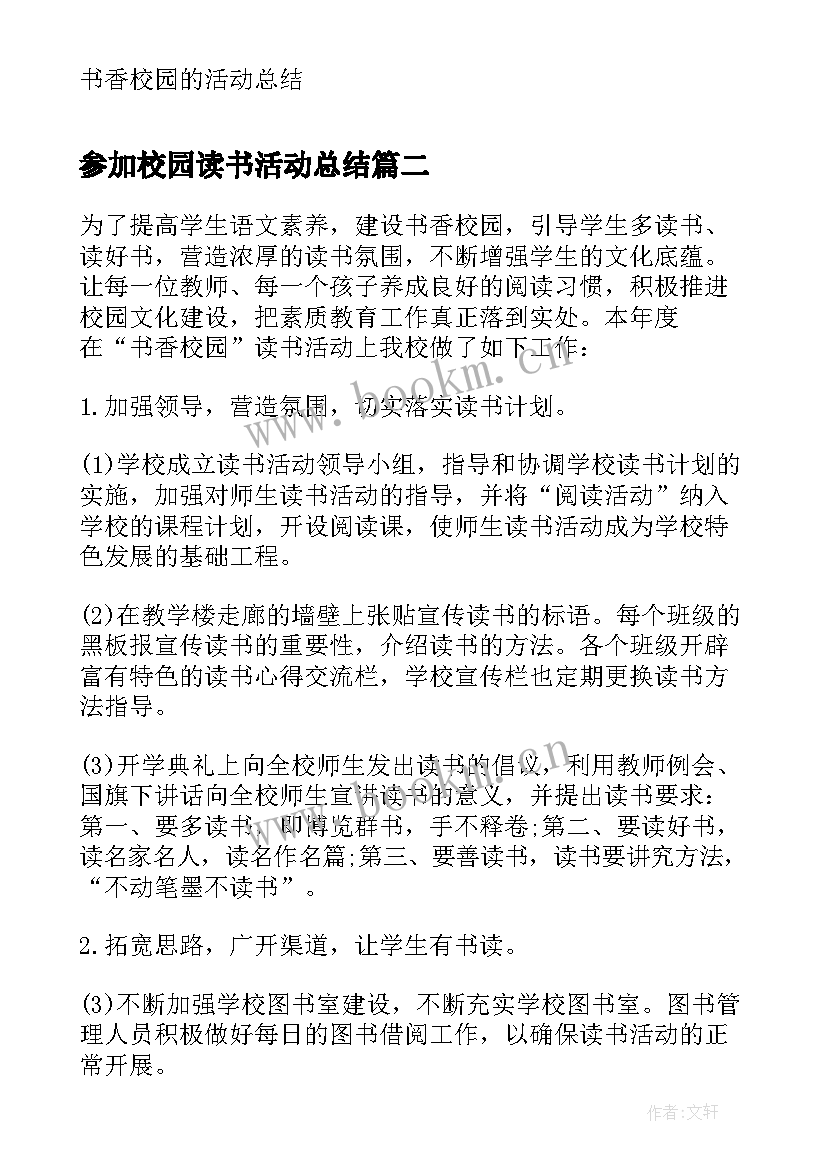 最新参加校园读书活动总结(汇总8篇)