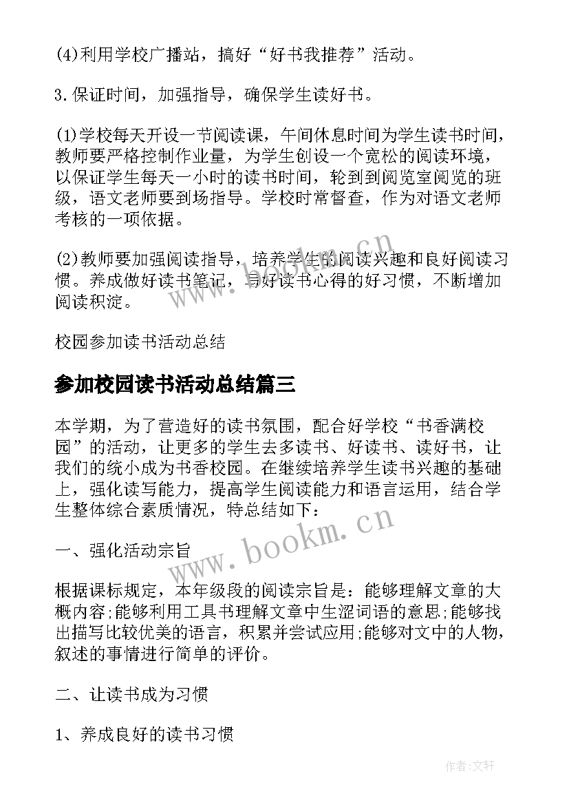 最新参加校园读书活动总结(汇总8篇)