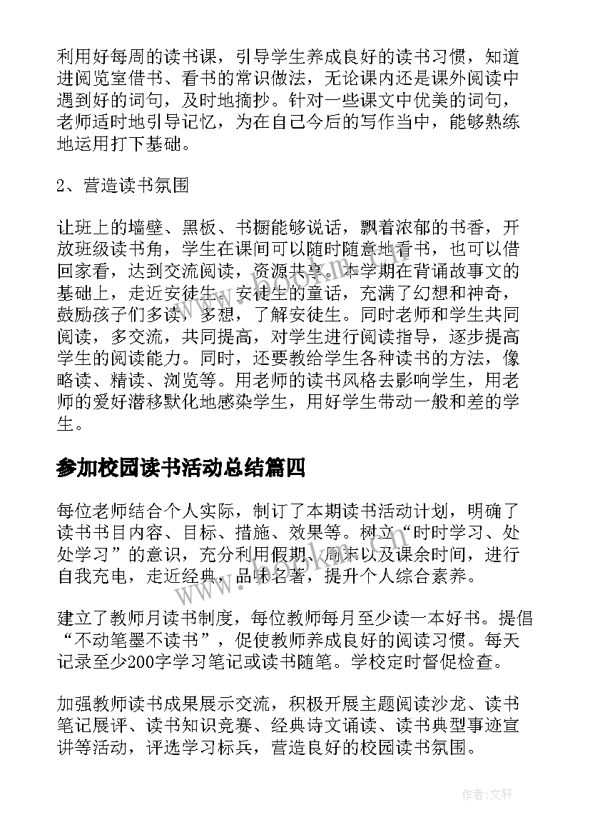 最新参加校园读书活动总结(汇总8篇)