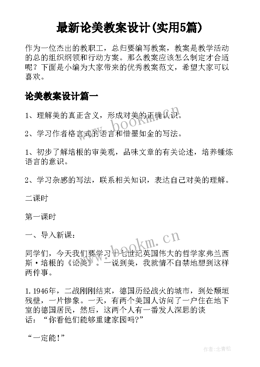 最新论美教案设计(实用5篇)