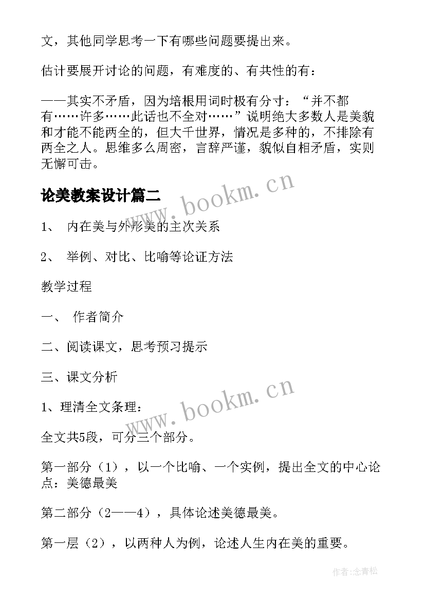 最新论美教案设计(实用5篇)