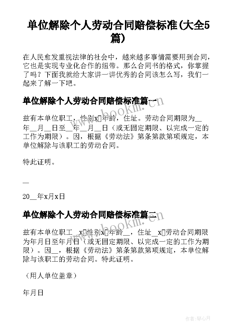 单位解除个人劳动合同赔偿标准(大全5篇)