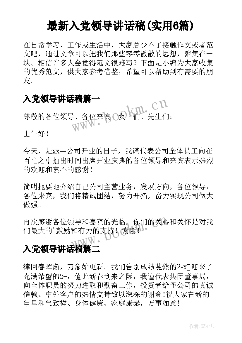 最新入党领导讲话稿(实用6篇)