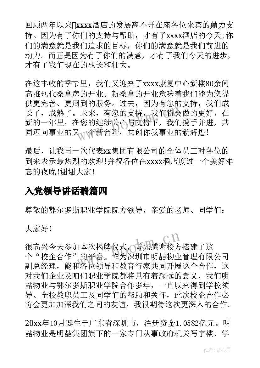 最新入党领导讲话稿(实用6篇)