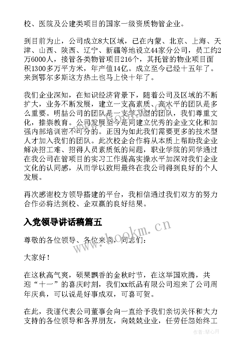 最新入党领导讲话稿(实用6篇)