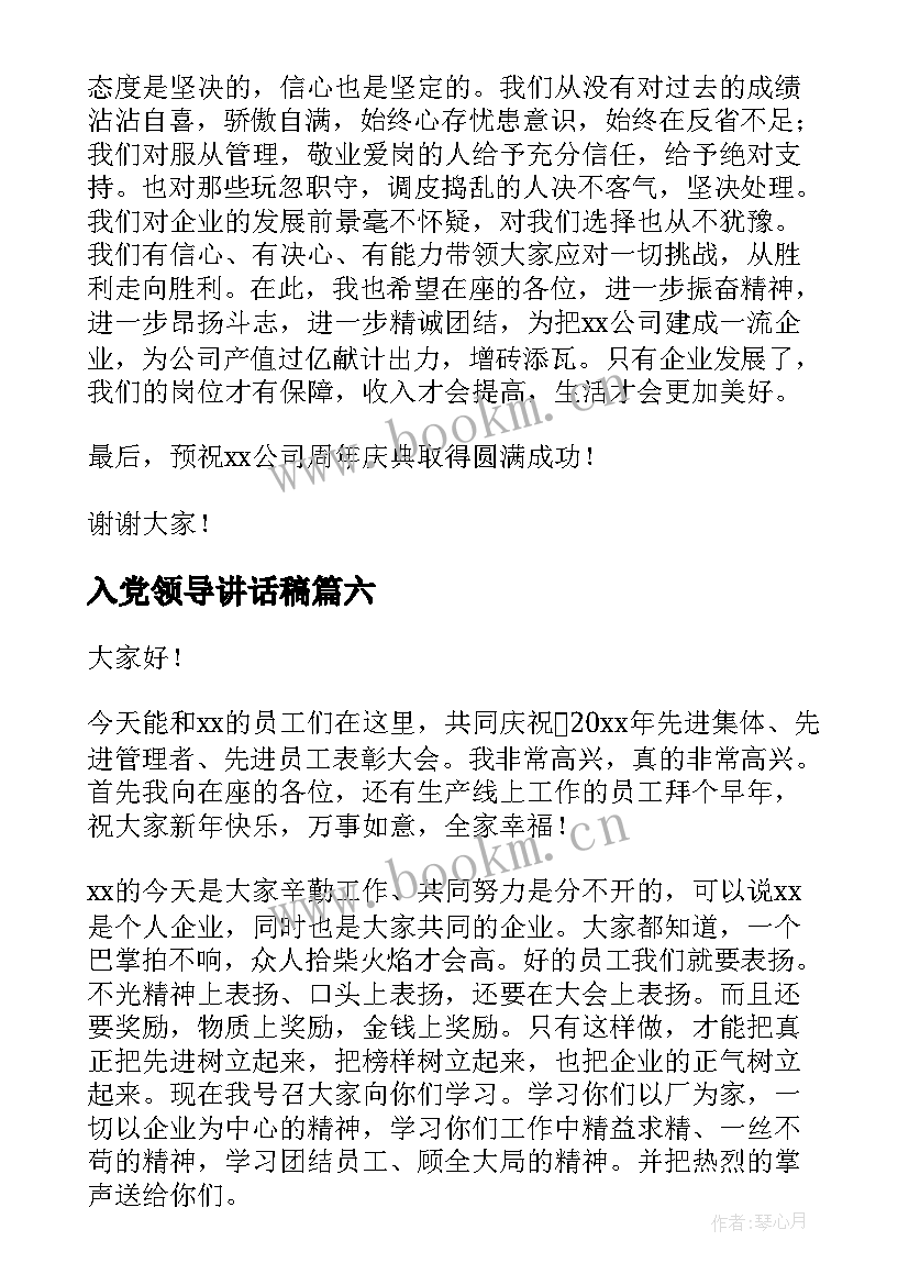 最新入党领导讲话稿(实用6篇)