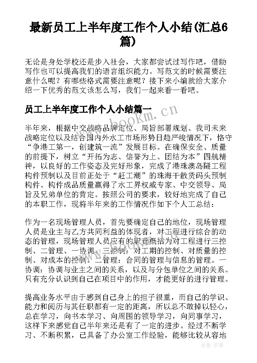 最新员工上半年度工作个人小结(汇总6篇)