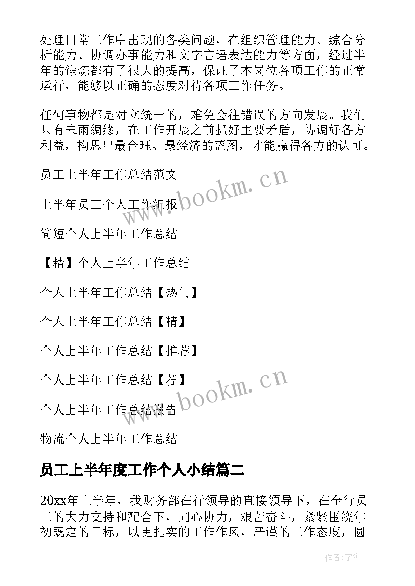 最新员工上半年度工作个人小结(汇总6篇)