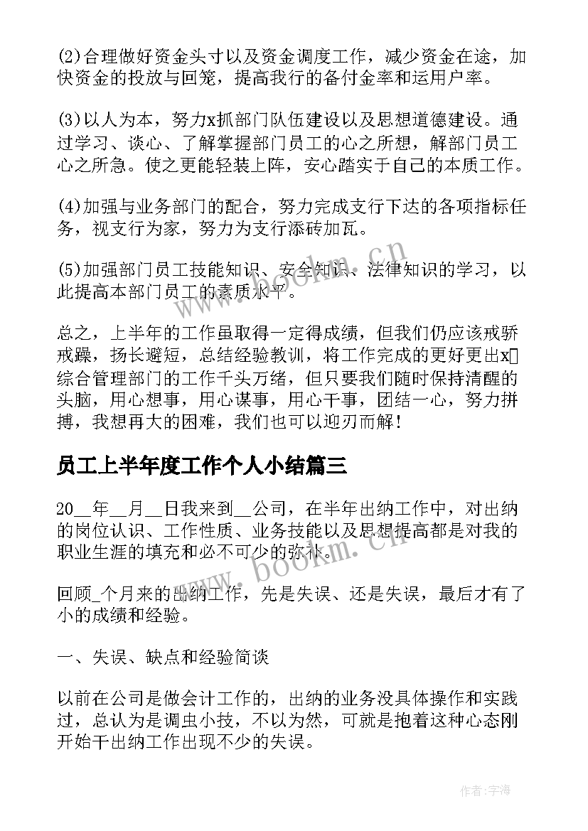 最新员工上半年度工作个人小结(汇总6篇)