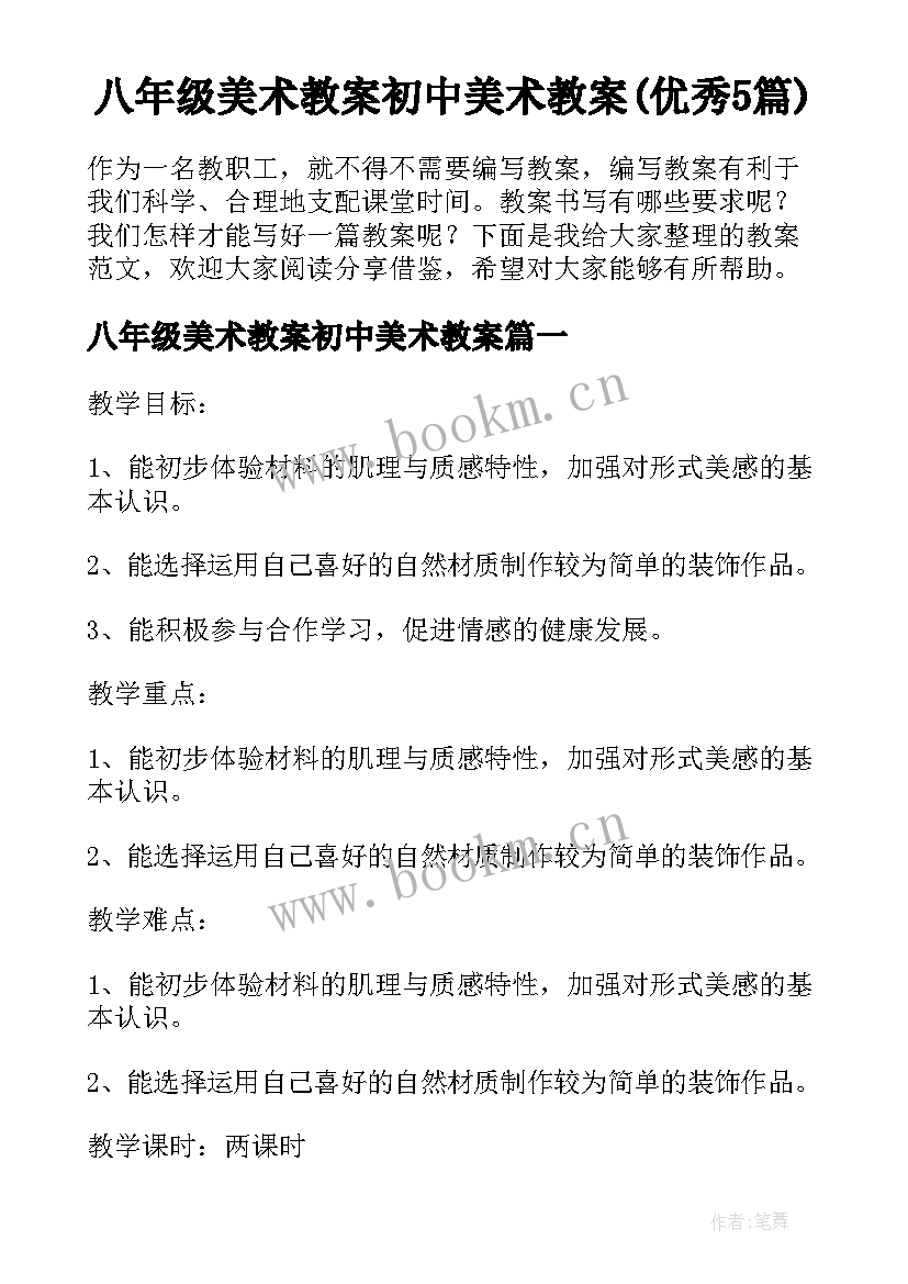 八年级美术教案初中美术教案(优秀5篇)