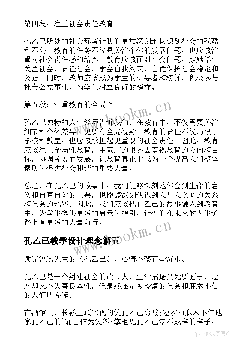 最新孔乙己教学设计理念(大全10篇)