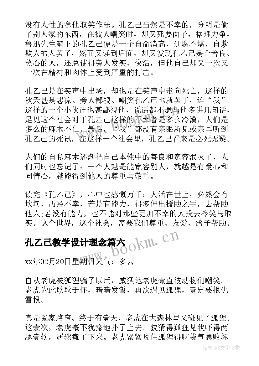 最新孔乙己教学设计理念(大全10篇)