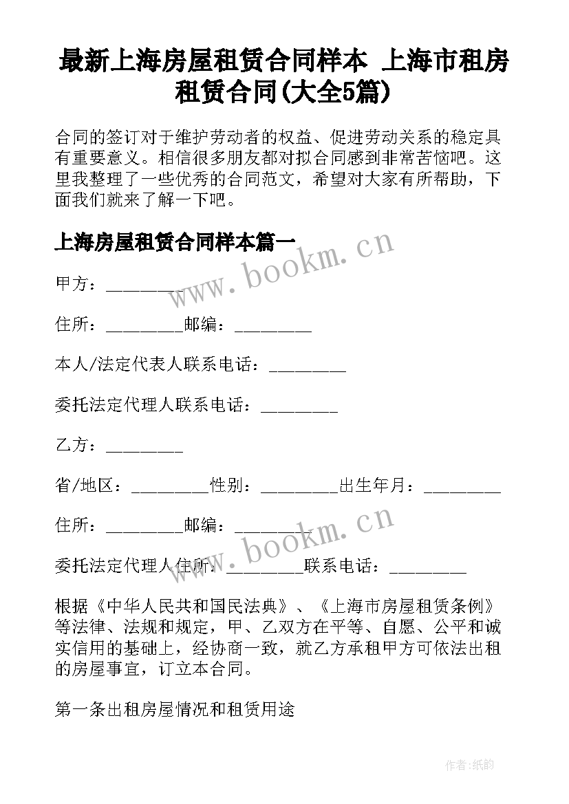 最新上海房屋租赁合同样本 上海市租房租赁合同(大全5篇)