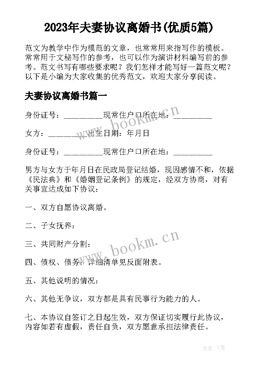 2023年夫妻协议离婚书(优质5篇)