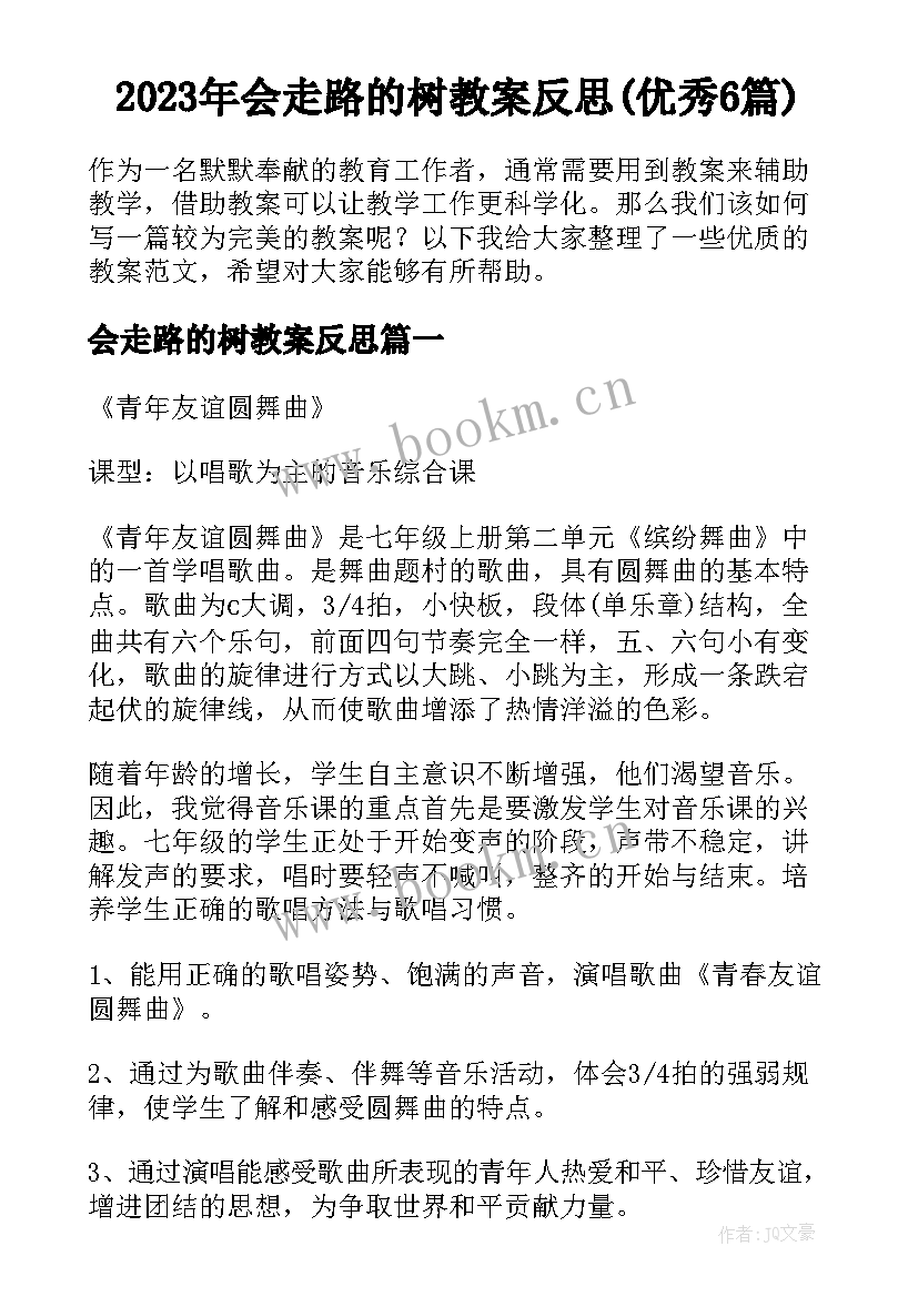 2023年会走路的树教案反思(优秀6篇)