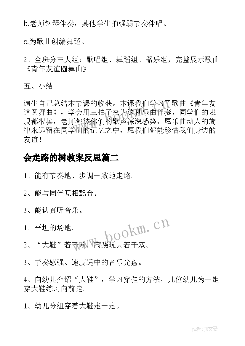 2023年会走路的树教案反思(优秀6篇)