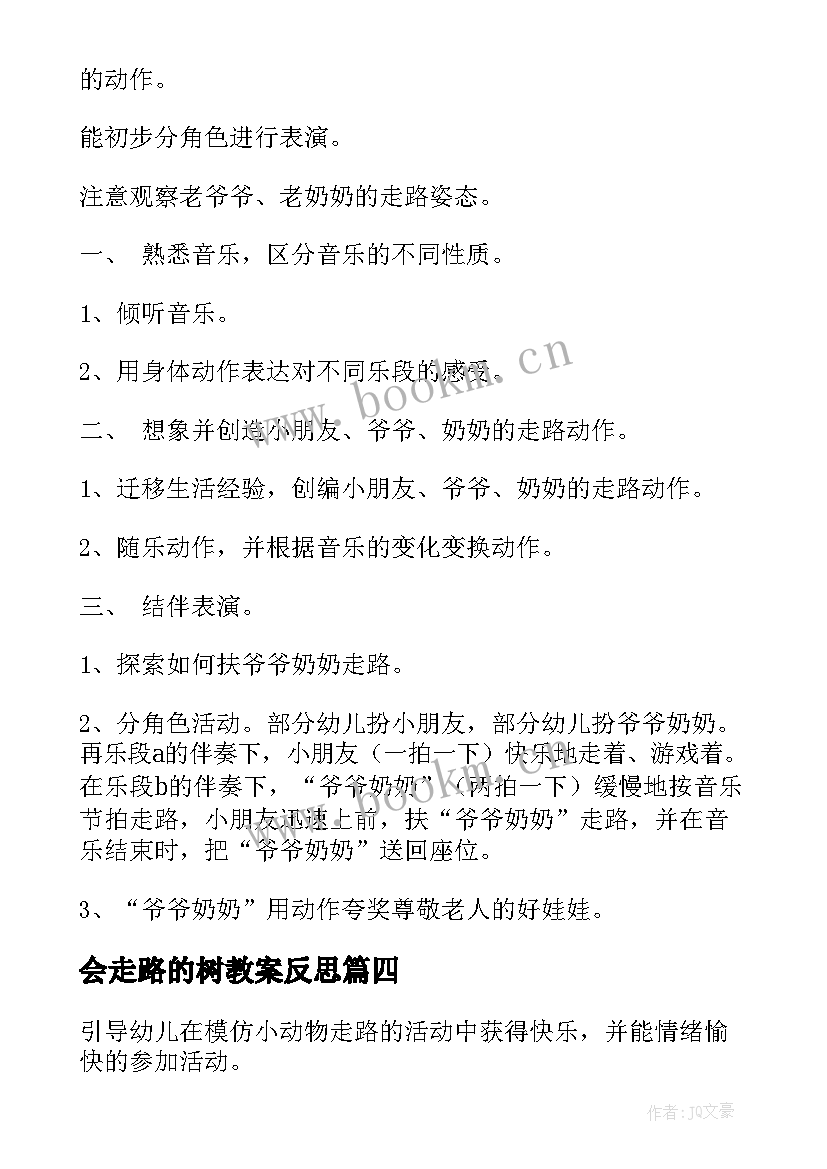 2023年会走路的树教案反思(优秀6篇)