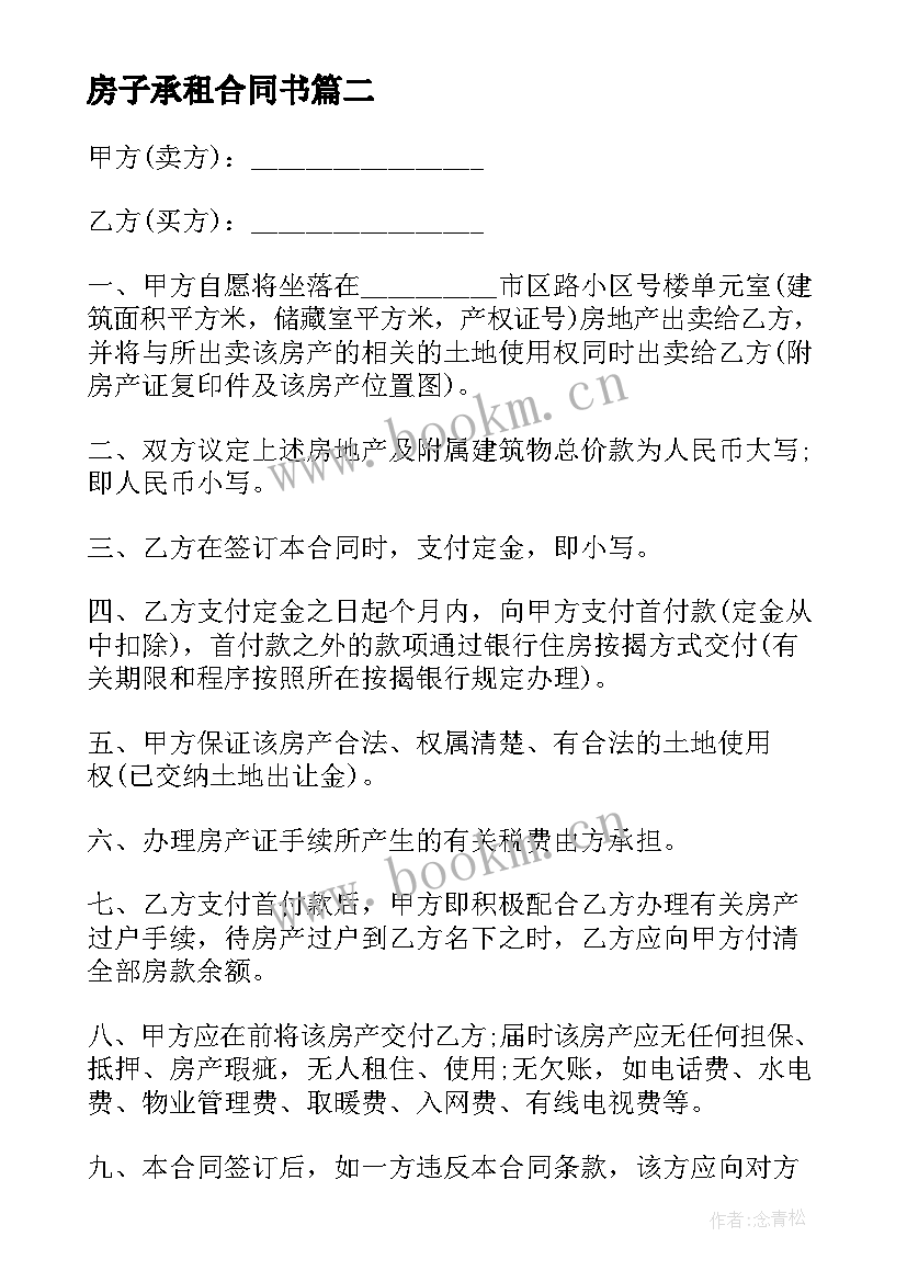 房子承租合同书(实用5篇)