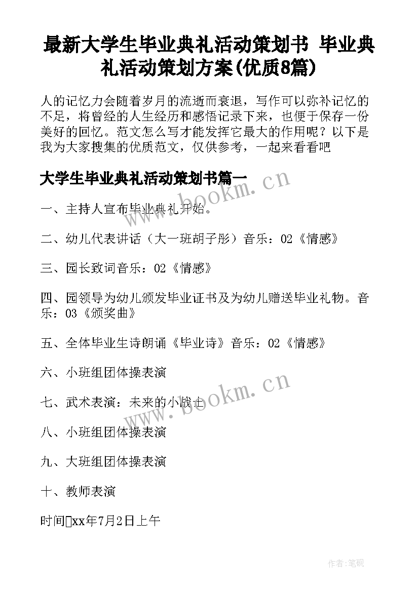 最新大学生毕业典礼活动策划书 毕业典礼活动策划方案(优质8篇)