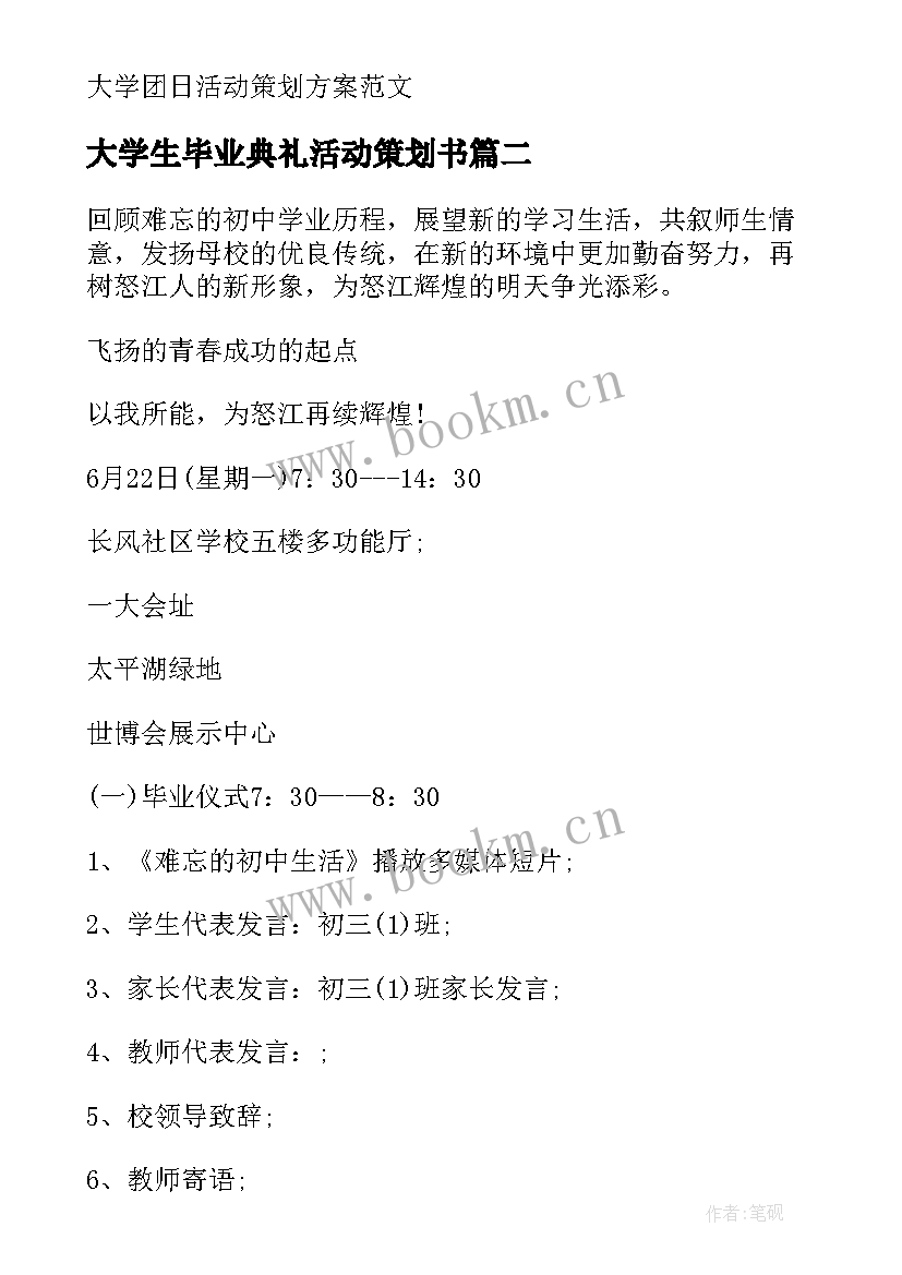 最新大学生毕业典礼活动策划书 毕业典礼活动策划方案(优质8篇)