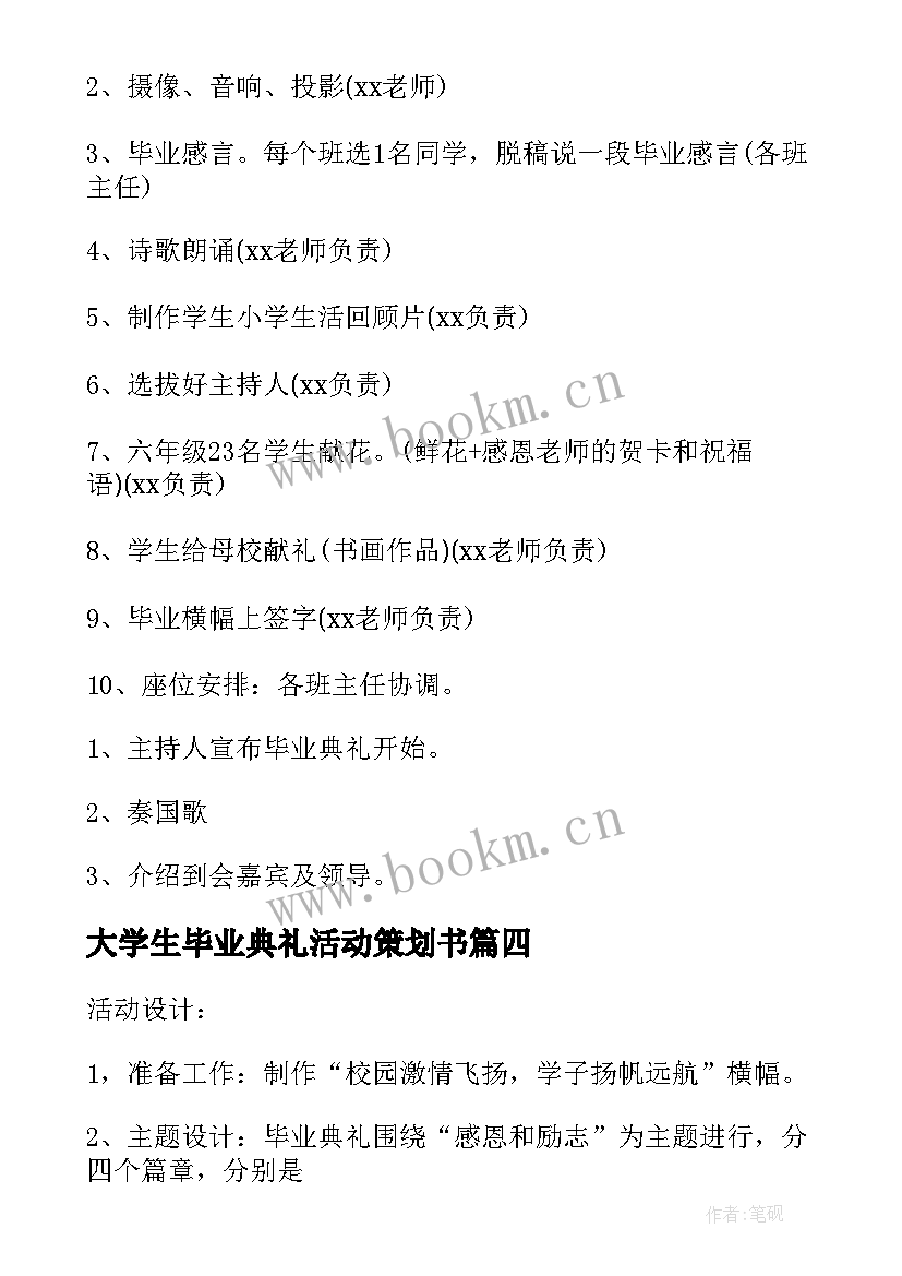 最新大学生毕业典礼活动策划书 毕业典礼活动策划方案(优质8篇)