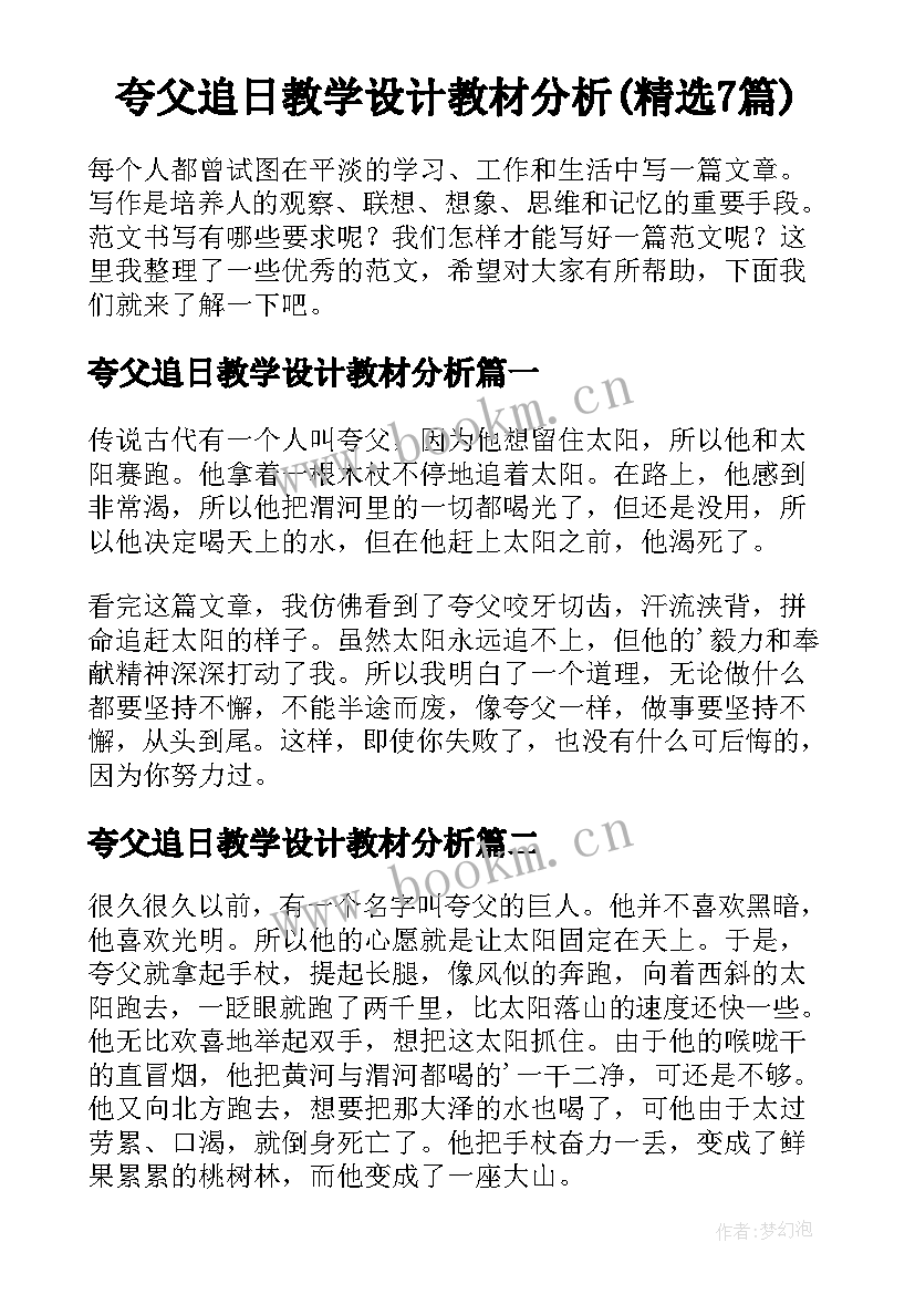 夸父追日教学设计教材分析(精选7篇)