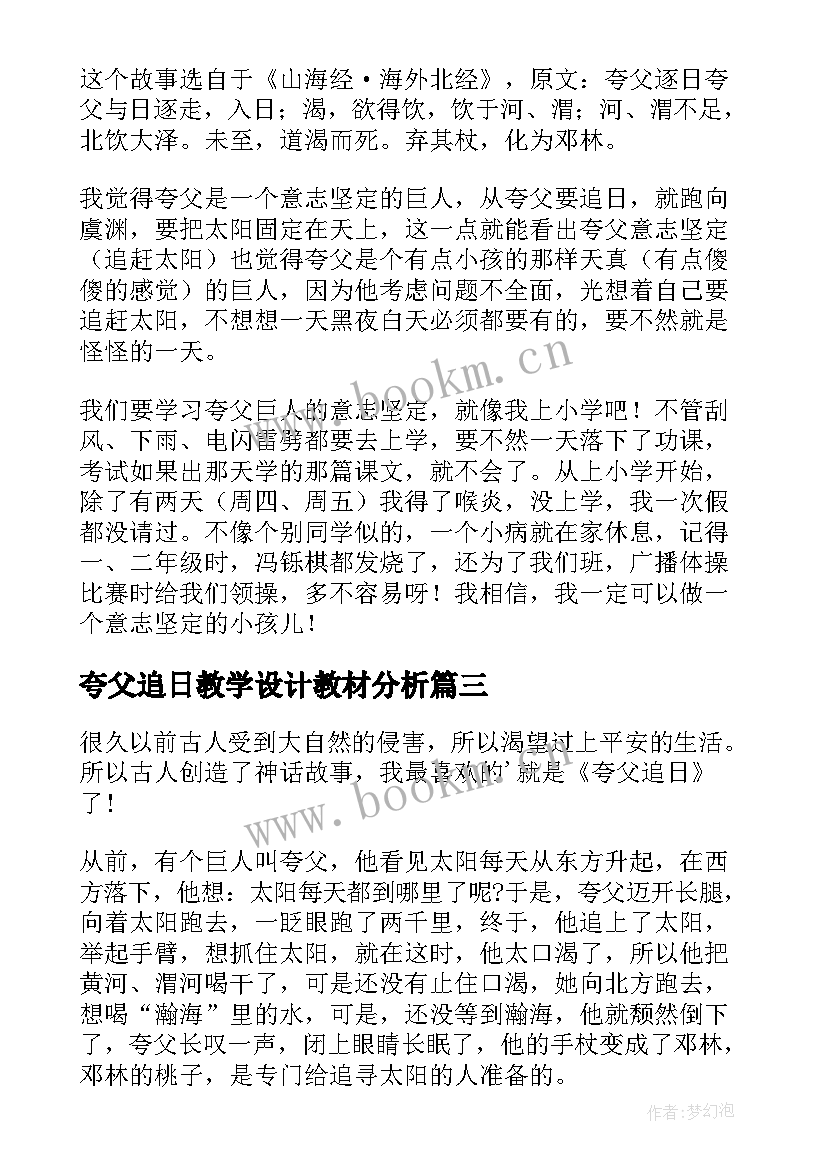 夸父追日教学设计教材分析(精选7篇)