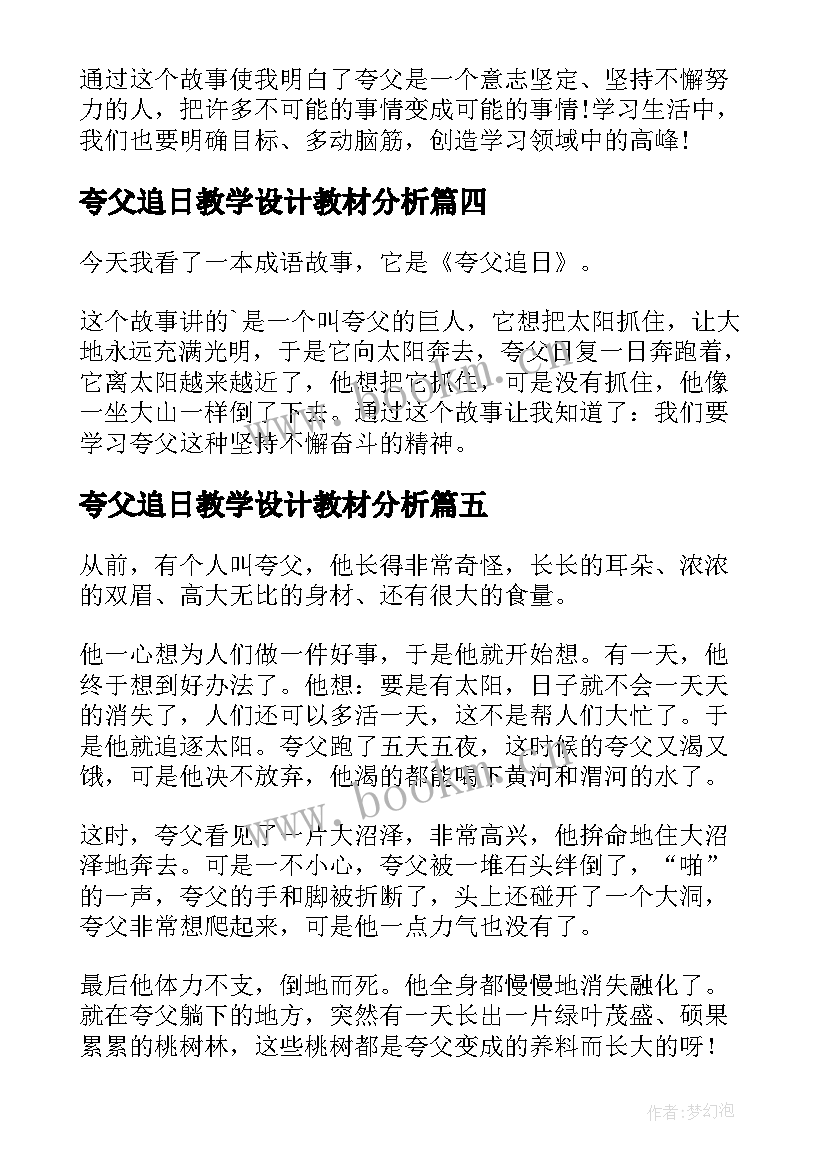 夸父追日教学设计教材分析(精选7篇)