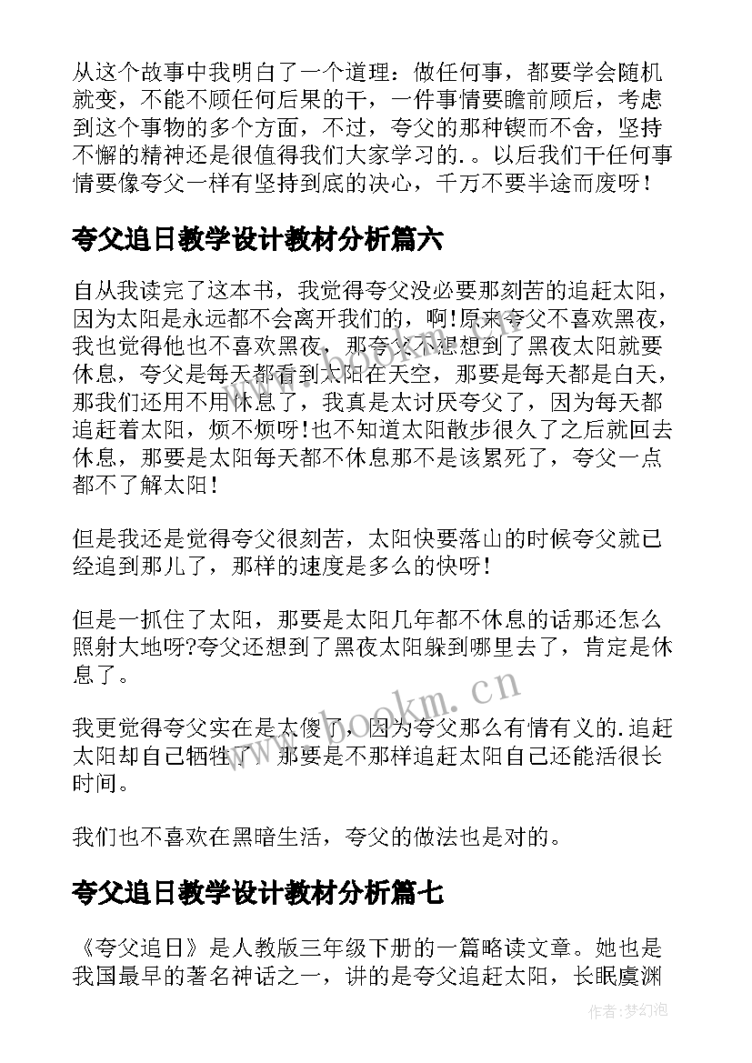 夸父追日教学设计教材分析(精选7篇)