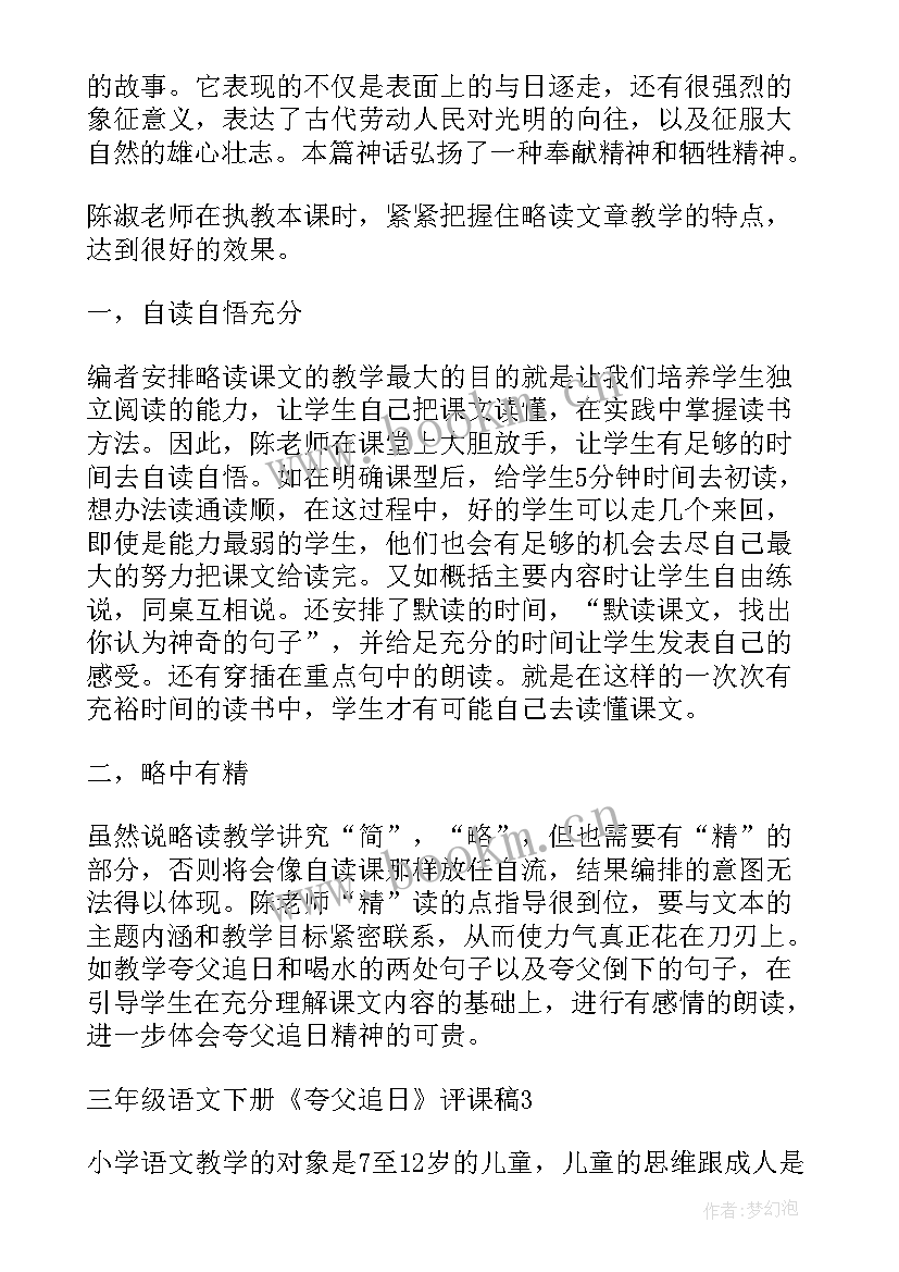 夸父追日教学设计教材分析(精选7篇)