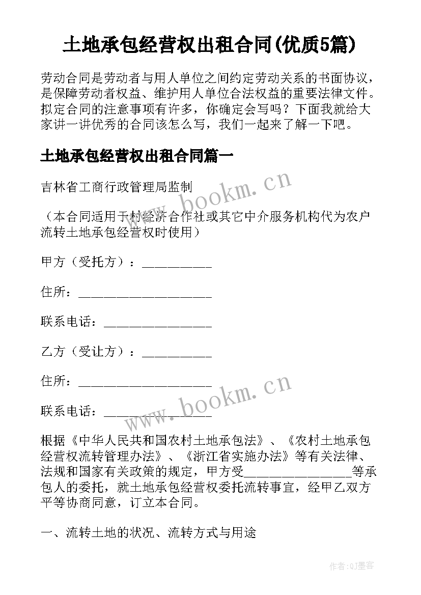 土地承包经营权出租合同(优质5篇)