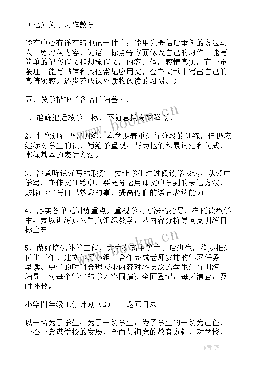 小学四年级工作计划第二学期 小学四年级工作计划(优质9篇)