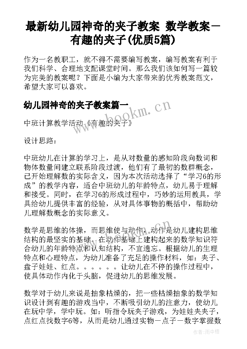 最新幼儿园神奇的夹子教案 数学教案－有趣的夹子(优质5篇)