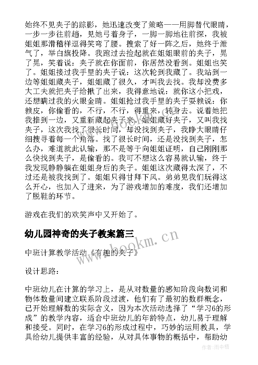 最新幼儿园神奇的夹子教案 数学教案－有趣的夹子(优质5篇)