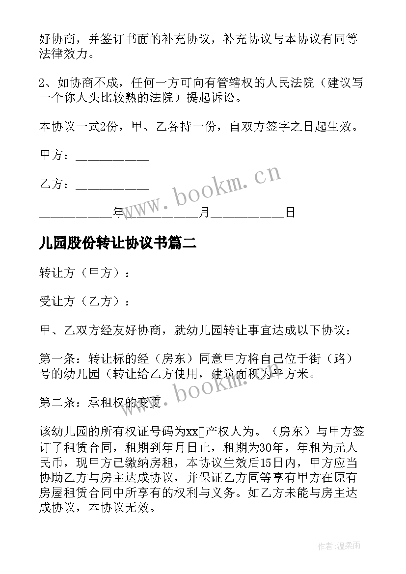 2023年儿园股份转让协议书 幼儿园股份转让协议书(优秀5篇)