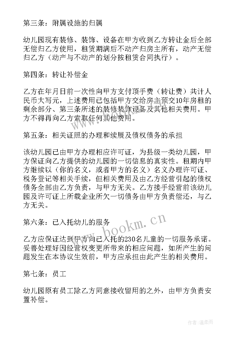 2023年儿园股份转让协议书 幼儿园股份转让协议书(优秀5篇)