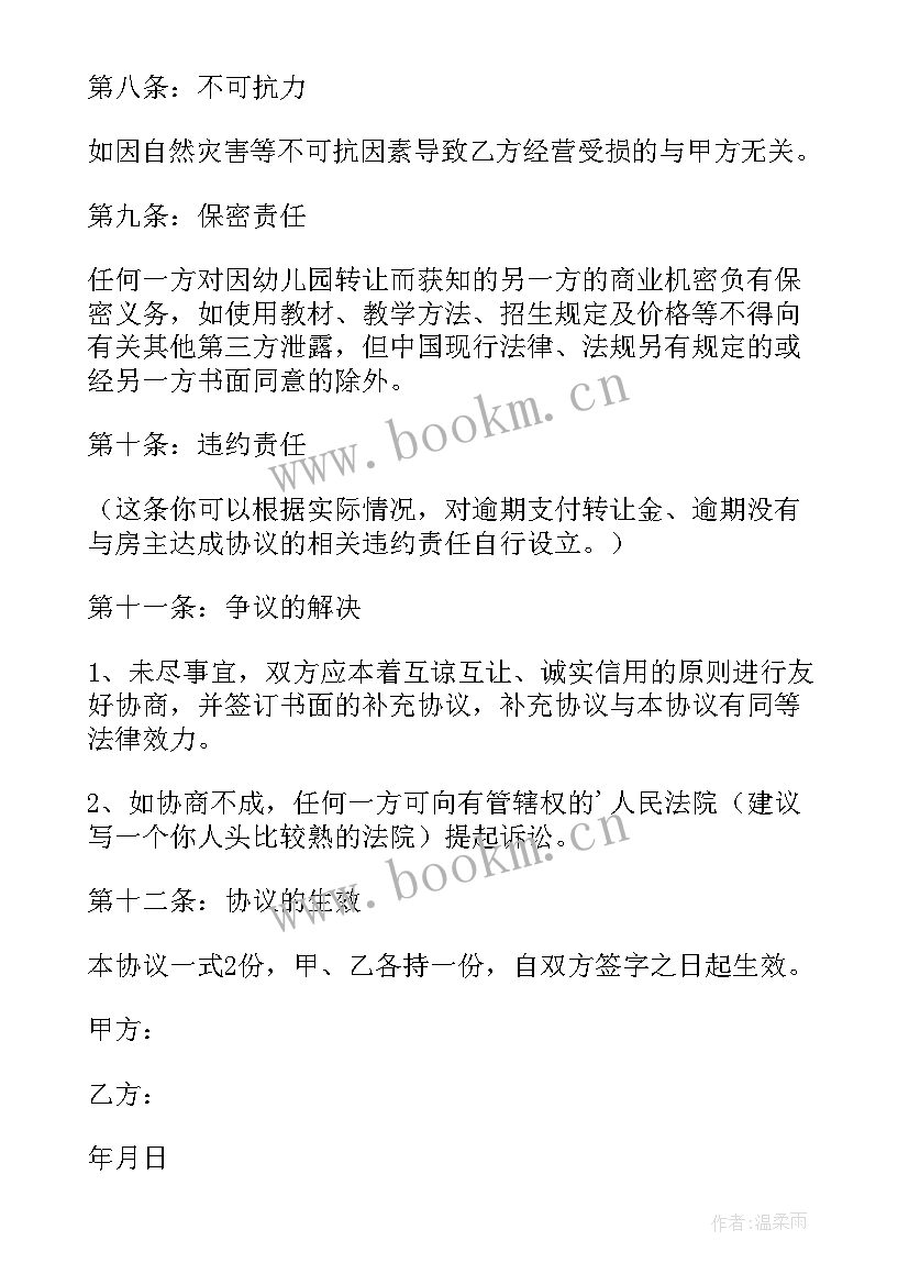 2023年儿园股份转让协议书 幼儿园股份转让协议书(优秀5篇)