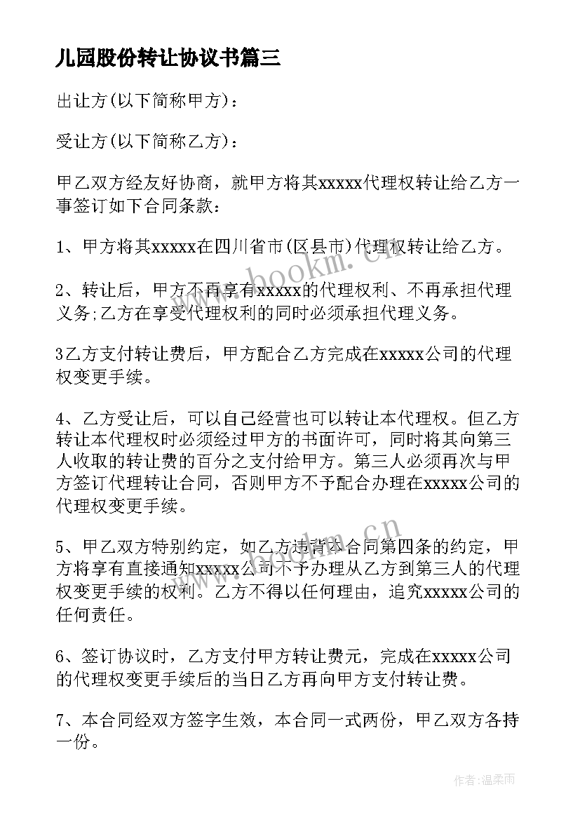 2023年儿园股份转让协议书 幼儿园股份转让协议书(优秀5篇)