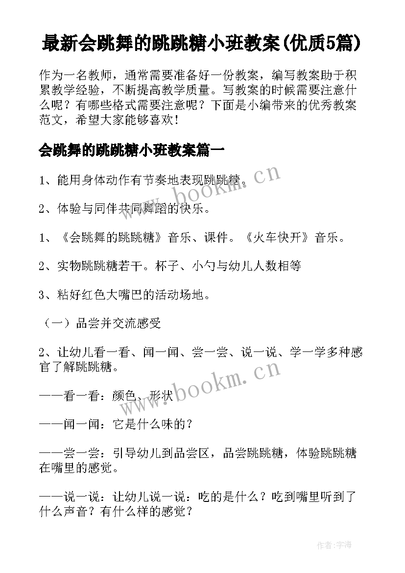 最新会跳舞的跳跳糖小班教案(优质5篇)