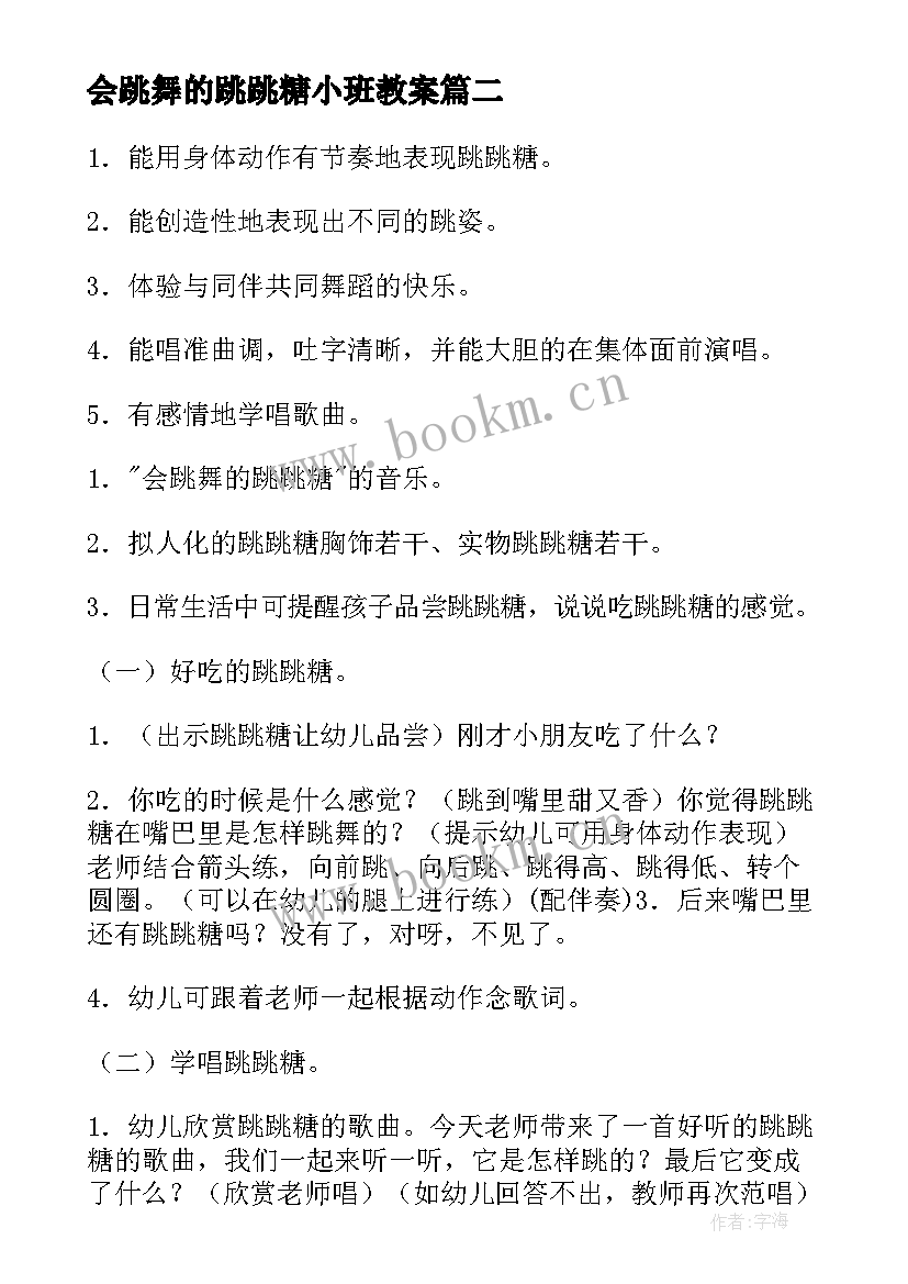 最新会跳舞的跳跳糖小班教案(优质5篇)