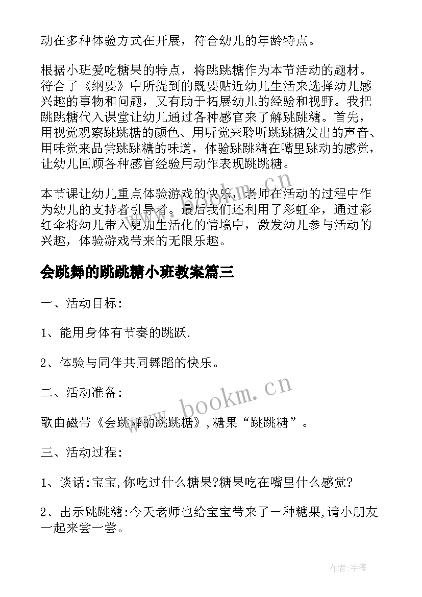 最新会跳舞的跳跳糖小班教案(优质5篇)