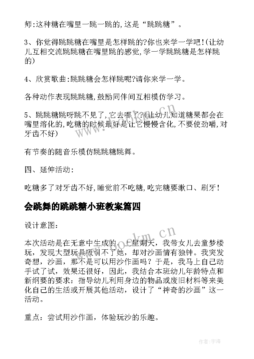 最新会跳舞的跳跳糖小班教案(优质5篇)