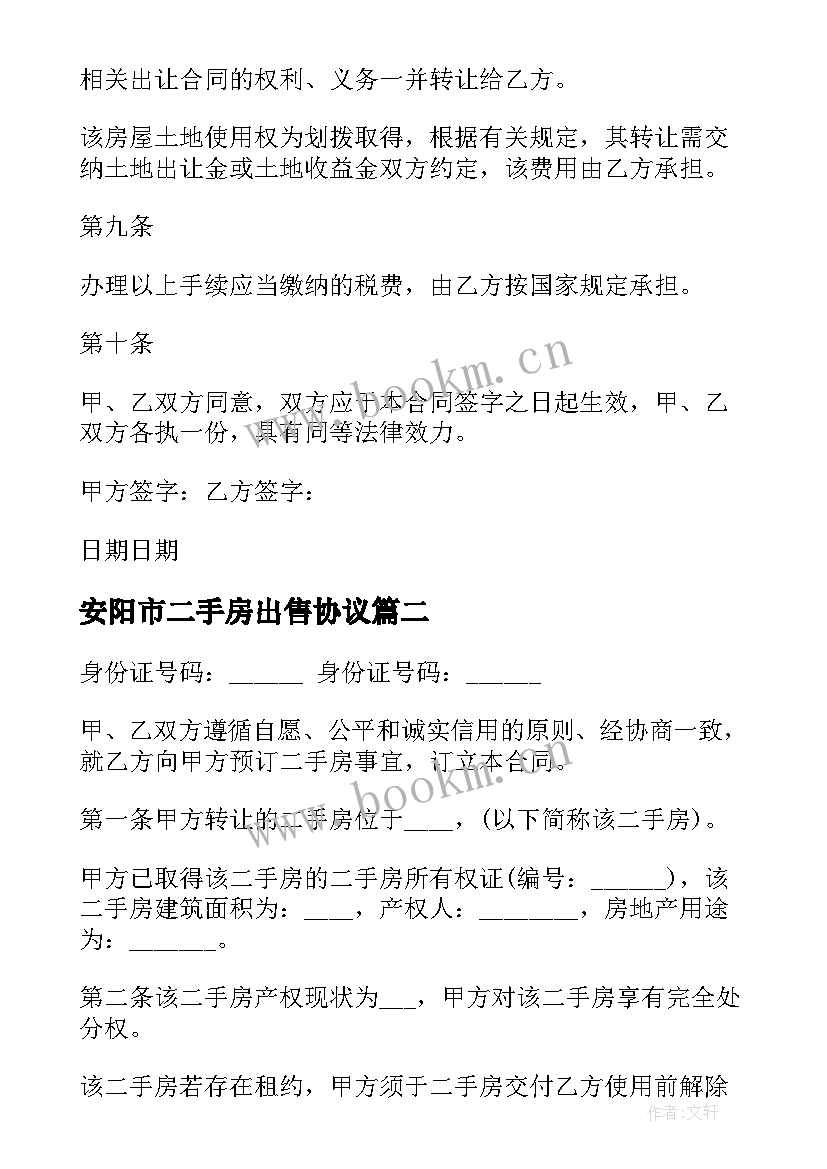 最新安阳市二手房出售协议(大全5篇)