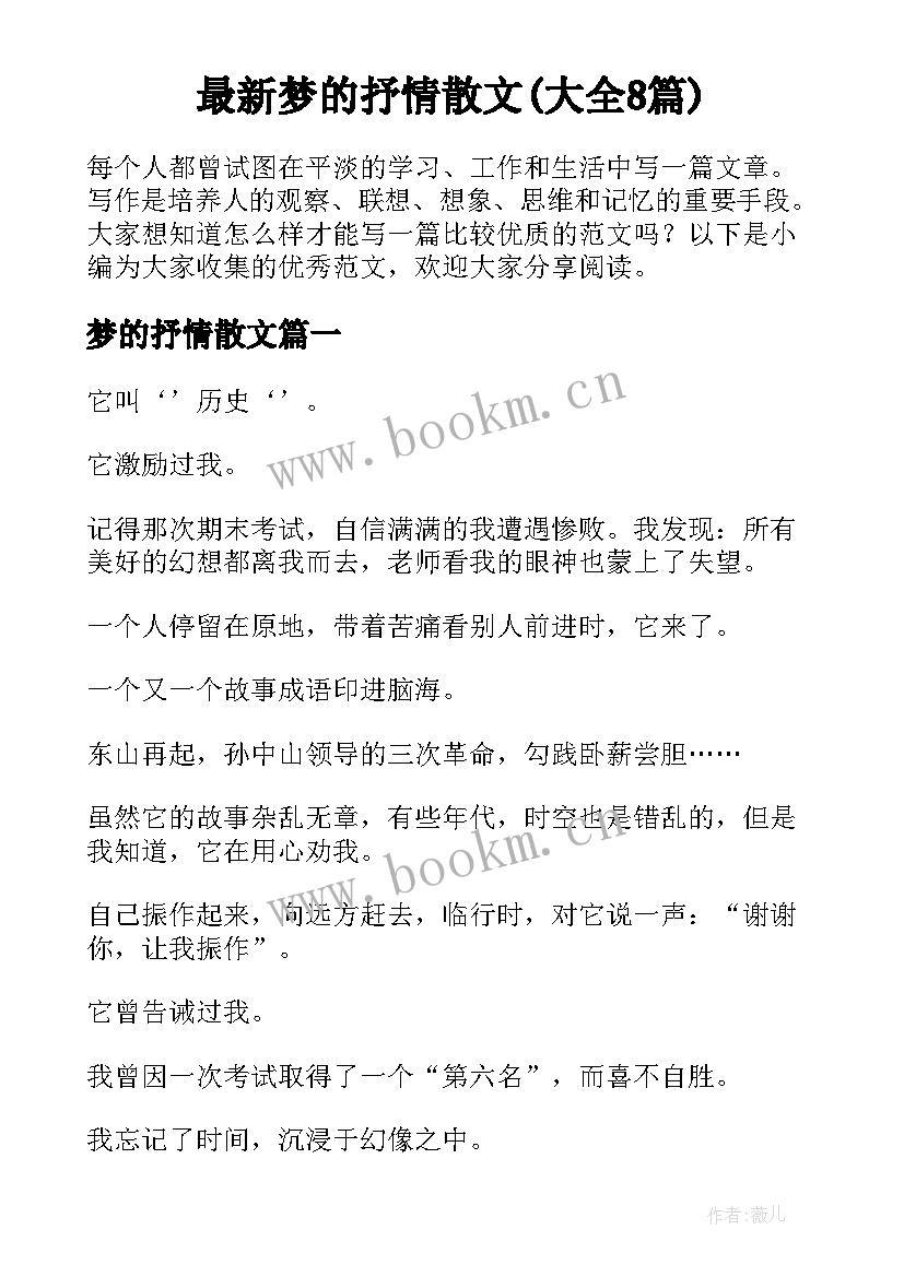 最新梦的抒情散文(大全8篇)