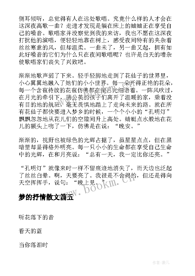 最新梦的抒情散文(大全8篇)