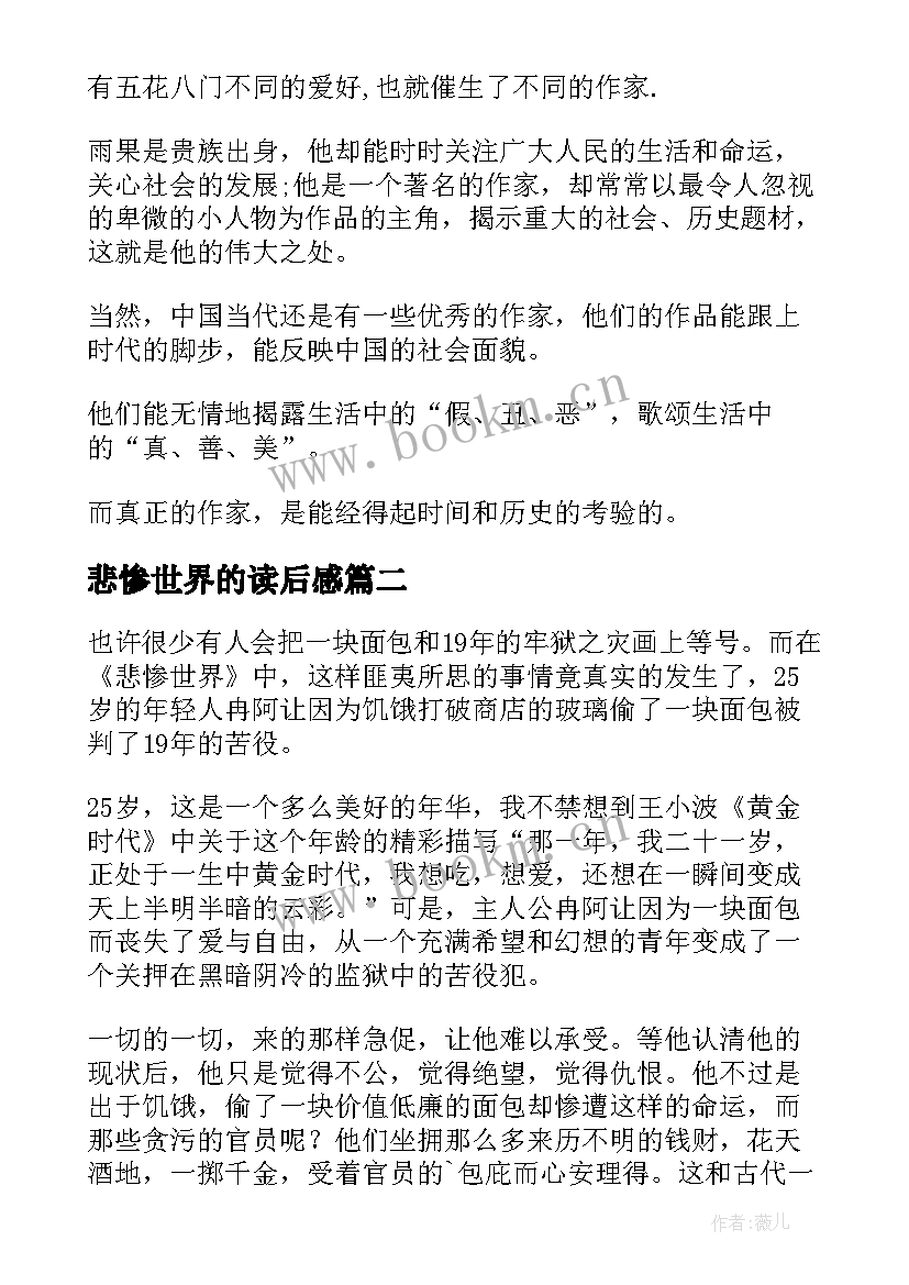 最新悲惨世界的读后感 悲惨世界读后感(实用9篇)