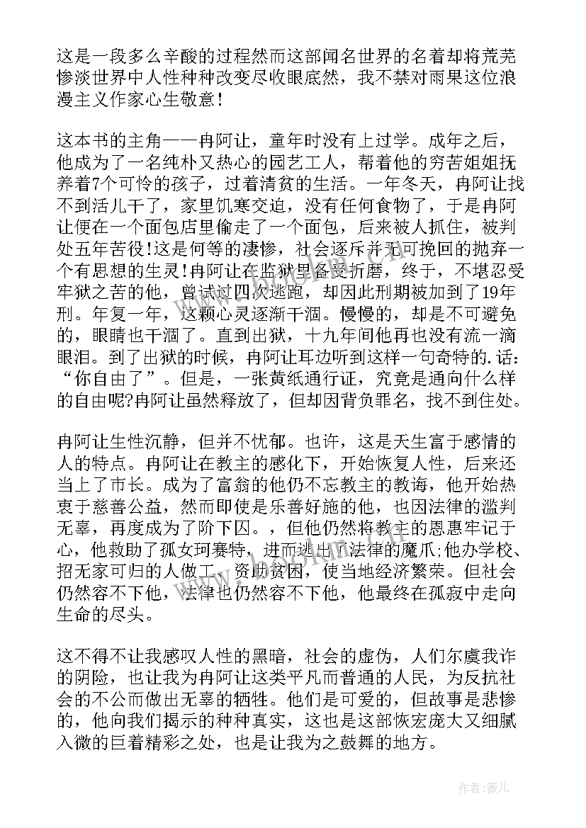 最新悲惨世界的读后感 悲惨世界读后感(实用9篇)