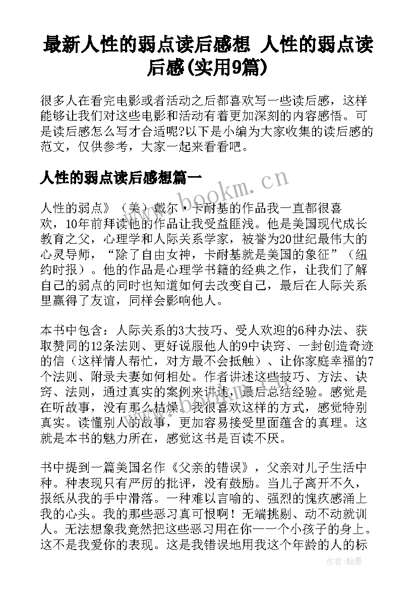 最新人性的弱点读后感想 人性的弱点读后感(实用9篇)